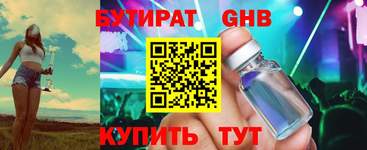 Менделеевск  Бутират бутандиол  БУТИРАТ  Вход с VPN 